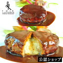 \新発売/【C配送】ラ・ロシェル ムッシュ坂井のこだわりチーズインハンバーグ(デミソースイン) 2個以上で送料無料 レストラン フレンチの鉄人 坂井宏行シェフ ...