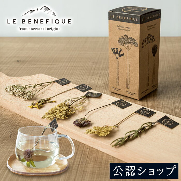 【B配送】ル・ベネフィック フランソワ プルミエ ハーブティー 6種入り 送料無料 ドリンク ハーブティー クリスマス プレゼント ギフト