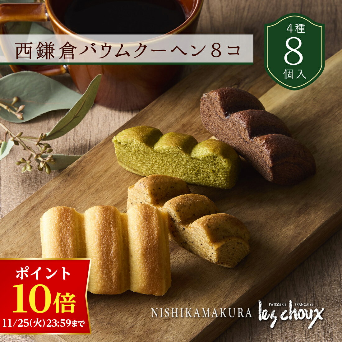 【ポイント10倍！11/25 23:59まで】【A配送】西鎌倉レ・シュー 西鎌倉バウムクーヘン8コ プレゼント ギフト スイーツ お菓子 詰め合わせ 洋菓子 焼菓子 贈り物 手土産 個包装 お祝い お返し 送料無料 バウムクーヘン 食べ物 ブランド クリスマス お歳暮