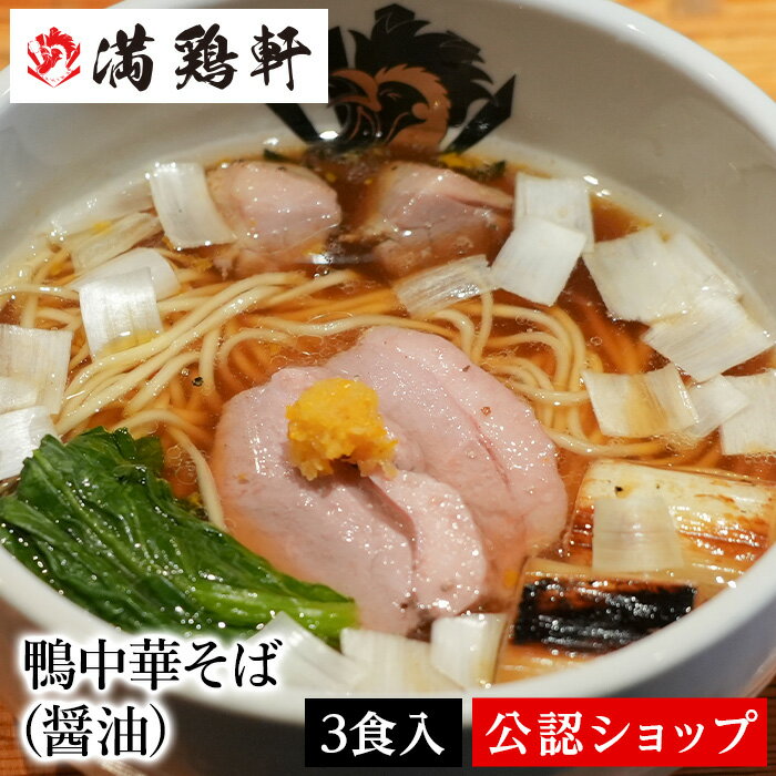 満鶏軒 鴨中華そば(醤油) 3食 鴨ラーメン 本格ラーメン お取り寄せグルメ 麺とスープのセット 冷凍ラーメン 通販 宅配ラーメン 麺 ラーメン 拉麺 らーめん 有名店 冷凍 グルメ