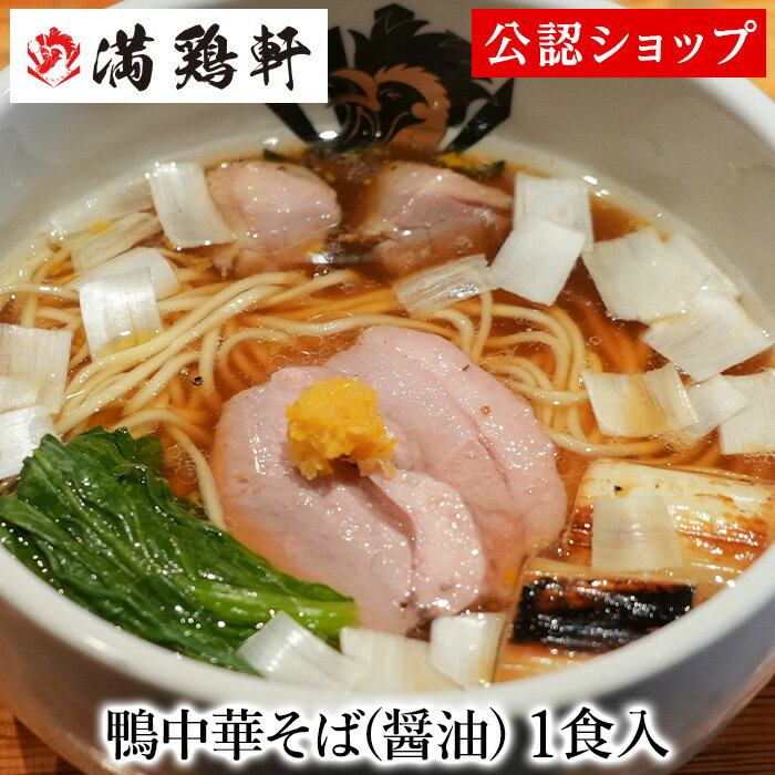 満鶏軒 鴨中華そば(醤油) 1食 鴨ラーメン 本格ラーメン お取り寄せグルメ 麺とスープのセット 冷凍ラーメン 通販 宅配ラーメン 麺 ラーメン 拉麺 らーめん 有名店 冷凍 グルメ