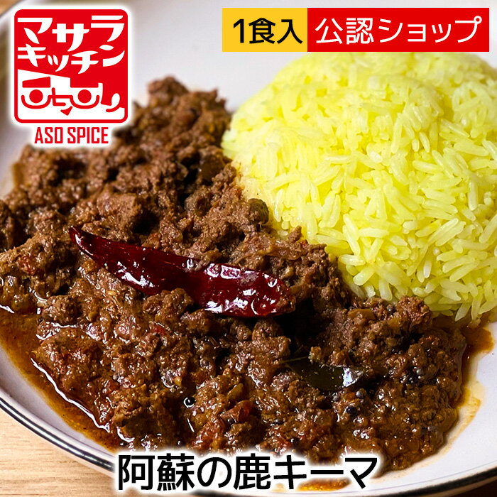 【C配送】マサラキッチン 阿蘇の鹿キーマ ドライカレー 人気店 カレー 冷凍カレー グルメ ご当地 本格 スパイス ギフト プチギフト プレゼント 贈答 お取り寄せ インド スープ ビリヤニ 欧風 惣菜