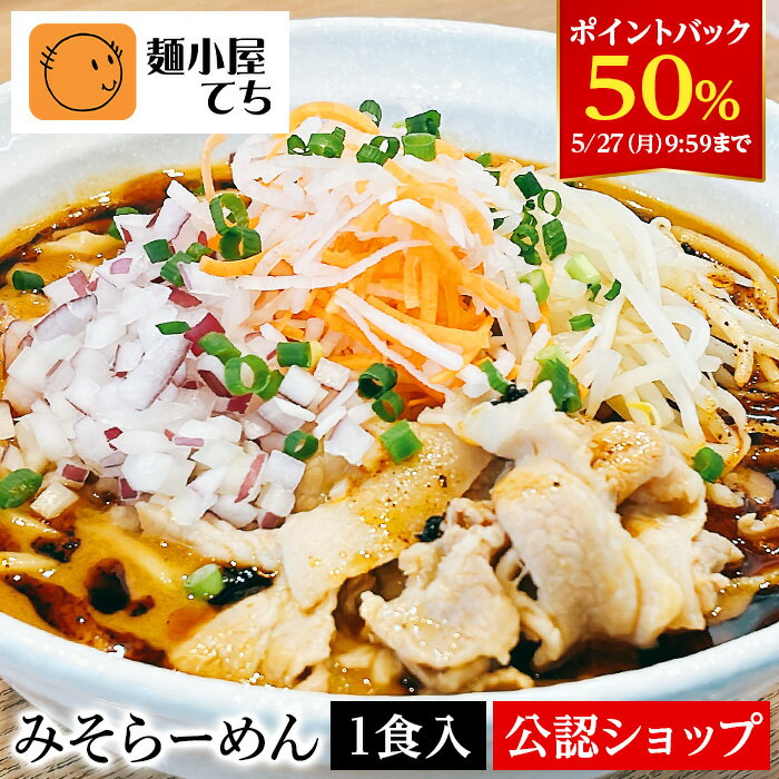 【DEAL50％ポイントバック 27日09:59まで】【C配送】麺小屋てち みそらーめん 1食 本格ラーメン お取り寄せグルメ 麺とスープのセット 冷凍ラーメン 通販 宅配ラーメン 麺 味噌 ラーメン 拉麺 らーめん 有名店 冷凍 グルメ