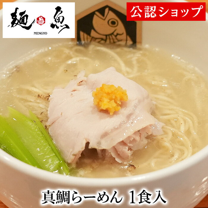 【C配送】麺魚 真鯛らーめん 1食 本格ラーメン お取り寄せグルメ 麺とスープのセット 冷凍ラーメン 通販 宅配ラーメン 麺 ラーメン 拉麺 らーめん 有名店 冷凍 グルメ