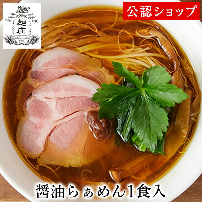 【C配送】麺庄 醤油らぁめん1食 冷凍ラーメン 本格ラーメン お取り寄せグルメ 麺とスープのセット ミールキット ラーメン 拉麺 らーめん ラーメンセット 具材付き 有名店 冷凍のサムネイル