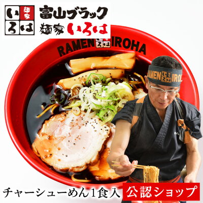 Premium Food Select 【C配送】麺家いろは「富山ブラックチャーシューめん」 (黒醤油)1食 本格ラーメン お取り寄せグルメ 麺とスープのセット 作り方付き ラーメン 拉麺 らーめん 具材付き 有名店 冷凍 グルメ