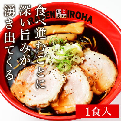 Premium Food Select 【C配送】麺家いろは「富山ブラックチャーシューめん」 (黒醤油)1食 本格ラーメン お取り寄せグルメ 麺とスープのセット 作り方付き ラーメン 拉麺 らーめん 具材付き 有名店 冷凍 グルメ 画像2