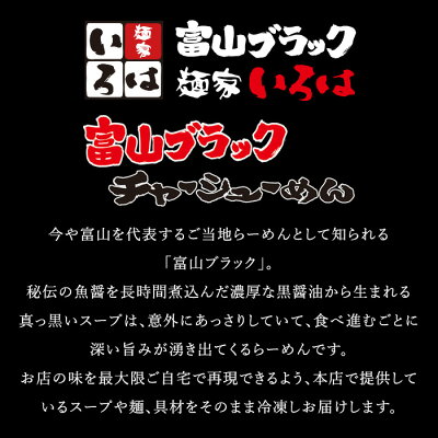 Premium Food Select 【C配送】麺家いろは「富山ブラックチャーシューめん」 (黒醤油)1食 本格ラーメン お取り寄せグルメ 麺とスープのセット 作り方付き ラーメン 拉麺 らーめん 具材付き 有名店 冷凍 グルメ 画像3