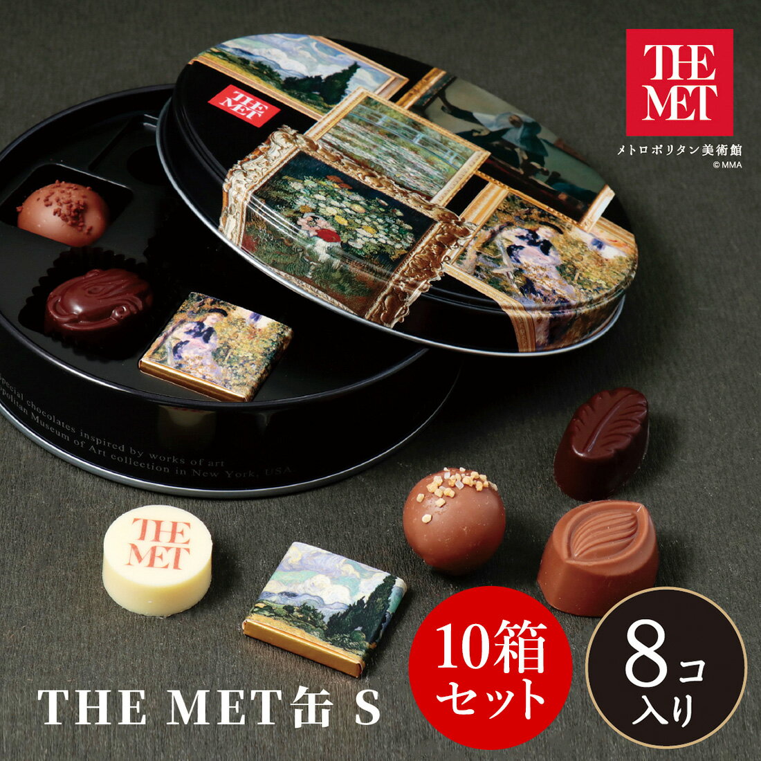 【A配送】【10箱セット】メトロポリタン美術館 THE MET缶S 贈り物 プレゼント チョコレート チョコ 詰め合わせ 本命 手土産 プチギフト おしゃれ