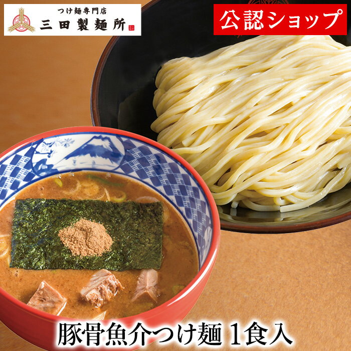 【C配送】三田製麺所 豚骨魚介つけ麺1食 冷凍ラーメン 本格ラーメン お取り寄せグルメ 麺とスープのセット ラーメン 拉麺 らーめん 具材付き 有名店 冷凍 お取り寄せラーメン