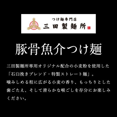 Premium Food Select 【DEAL50%ポイントバック 14日09:59まで】【C配送】三田製麺所 豚骨魚介つけ麺1食 冷凍ラーメン 本格ラーメン お取り寄せグルメ 麺とスープのセット ラーメン 拉麺 らーめん 具材付き 有名店 冷凍 お取り寄せラーメン 画像3