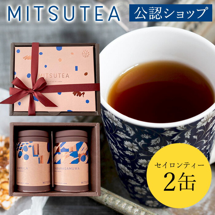 あす楽対象【B配送】 MITSUTEA 紅茶 ギフト セイロンティー2缶ギフト 贈り物 プレゼント 通販 紅茶セット ティーパック ティーバッグ お祝い お礼 プチギフト 母の日 義母 母 嫁 妻