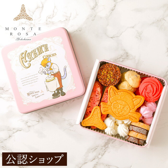 【DEAL50%ポイントバック 26日09:59まで】【B配送】横浜モンテローザ クレメ プチフールセック クッキー クッキー缶 モンテローザ 横浜 猫 キャラクター かわいい 手土産 プレゼント スイーツ お菓子 2024 チョコレート お返し おしゃれ 母の日 母の日ギフト クーポンのサムネイル