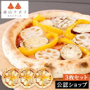【C配送】森山ナポリ 塩麹の加賀野菜ピザ 3枚セット 冷凍ピザ グルメ お取り寄せ ギフト プレゼント お惣菜 ピザ 冷凍 冷凍食品 パーティー
