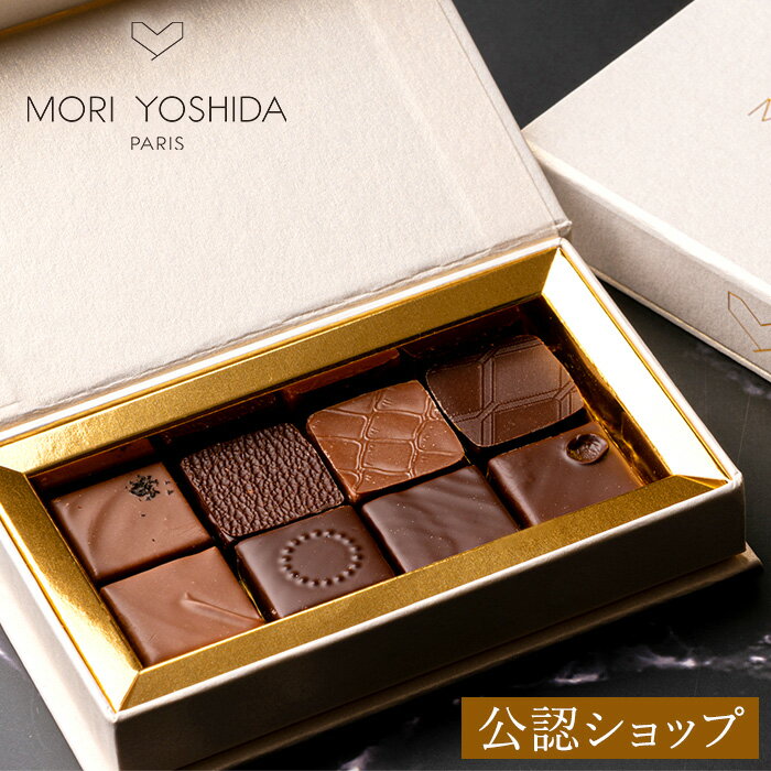 【B配送】 MORI YOSHIDA モリヨシダ セレクション（8個入り） バレンタイン モリヨシダ チョコ チョコレート 義理 友チョコ ギフト 会社 おしゃれ かわいい