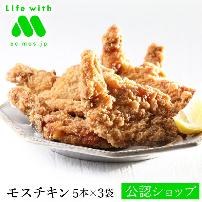 【C配送】モスチキン（5本×3袋） 惣菜 時短 お取り寄せ お惣菜 おかず セット 冷凍 冷凍食品 時短 食品