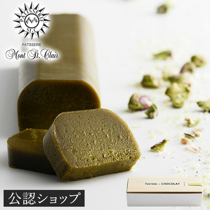 【DEAL40％ポイントバック 7日09:59まで】残り僅か！ 【B配送】【冷蔵配送】モンサンクレール テリーヌショコラ ピスターシュ＜催事で毎回完売ブランド＞ バレンタイン チョコレート ギフト 本命 送料無料 テリーヌ ショコラ 義理 子供 友チョコ 会社のサムネイル