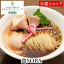 【C配送】むぎとオリーブ 鶏SOBA 本格ラーメン お取り寄せグルメ 麺とスープのセット 冷凍ラーメン 通販 宅配ラーメン 麺 ラーメン 拉麺 らーめん 有名店...