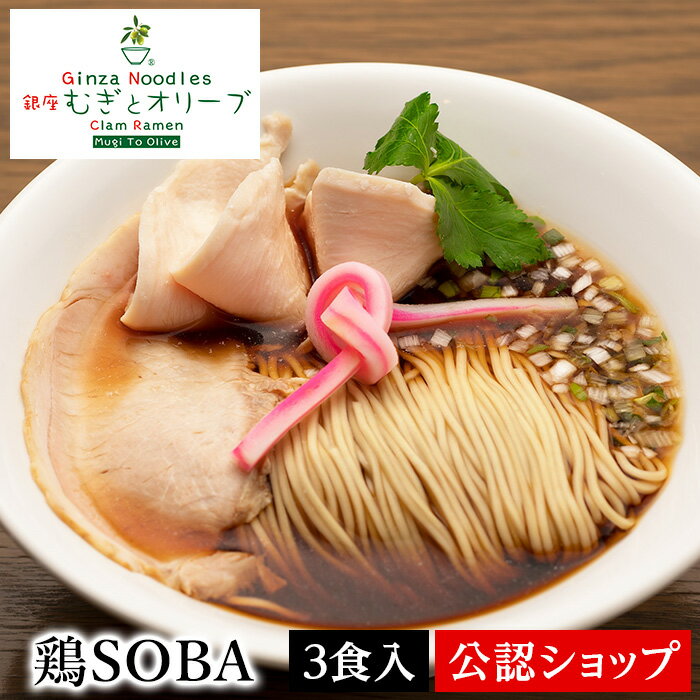 むぎとオリーブ 鶏SOBA 3食セット 本格ラーメン お取り寄せグルメ 麺とスープのセット 冷凍ラーメン 通販 宅配ラーメン 麺 ラーメン 拉麺 らーめん 有名店 冷凍 グルメ