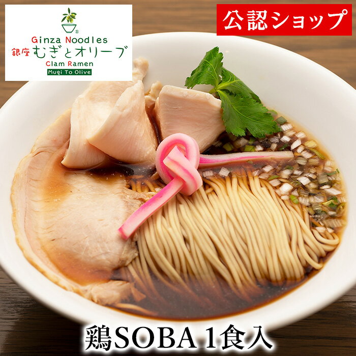 【C配送】むぎとオリーブ 鶏SOBA 1食 本格ラーメン お取り寄せグルメ 麺とスープのセット 冷凍ラーメン 通販 宅配ラーメン 麺 ラーメン 拉麺 らーめん 有名店 冷凍 グルメ