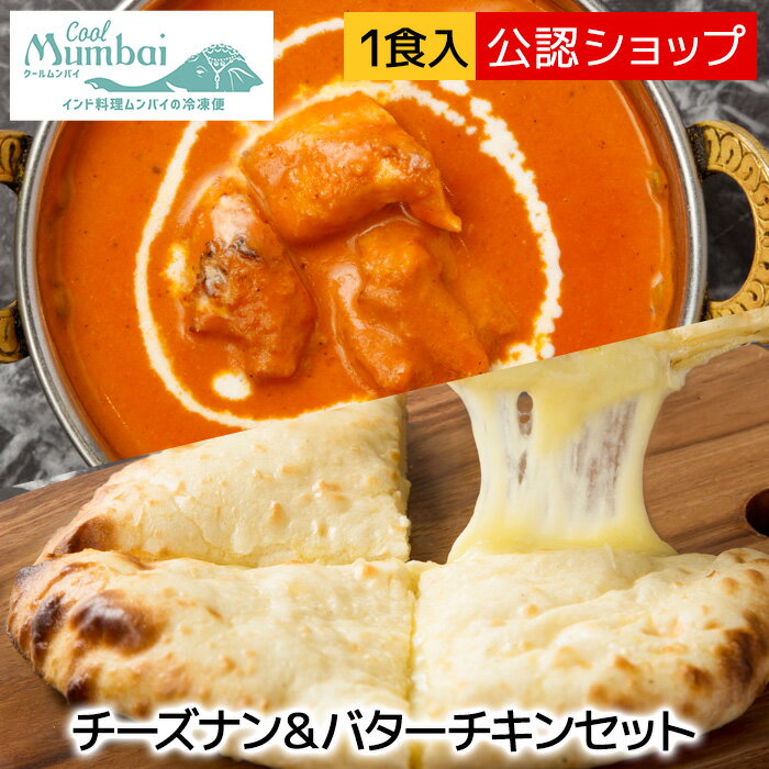 【DEAL50%ポイントバック 26日09:59まで】インドカレー ムンバイバターチキンカレーとチーズナンセット 甘辛【C配送】 インドカレー 人気店 カレー 冷凍カレー グルメ ご当地 本格 スパイス お取り寄せ ビリヤニ 欧風