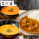 なだ万 和風カレー・スープ詰め合せ 送料無料 プレゼント ギフト プチギフト 常温 惣菜 スープ 和食 カレー 会社 職場 お配り 贈り物 贈答 おしゃれ 有名店 お祝い 母の日