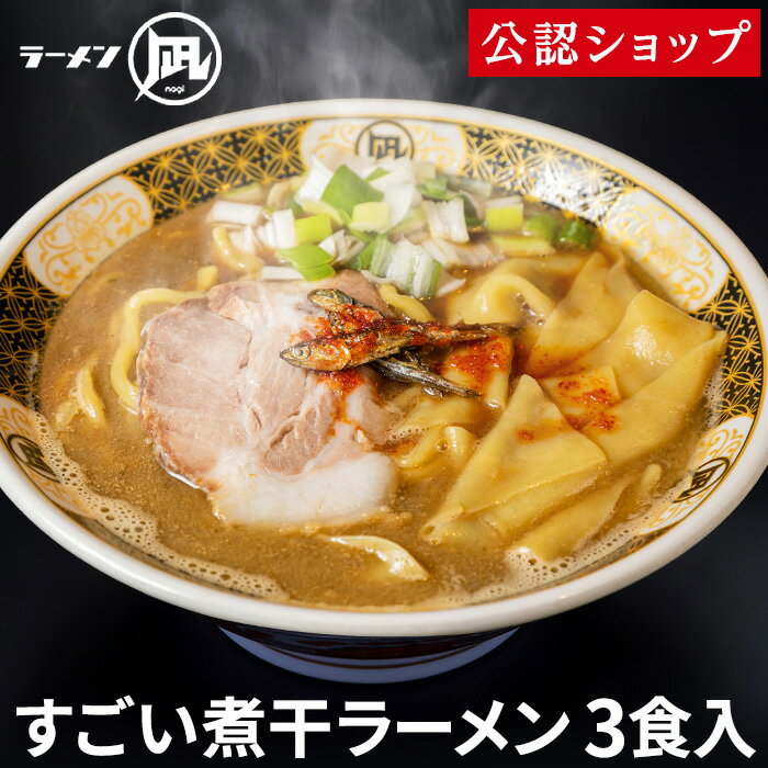 【C配送】すごい煮干ラーメン（3食セット）ラーメン凪 本格ラーメン お取り寄せグルメ 麺とスープのセット 作り方付き ラーメン 拉麺 らーめん 具材付き 有名店 冷凍 グルメ