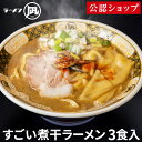 【C配送】すごい煮干ラーメン（3食セット）ラーメン凪 本格ラーメン お取り寄せグルメ 麺とスープのセット 作り方付き