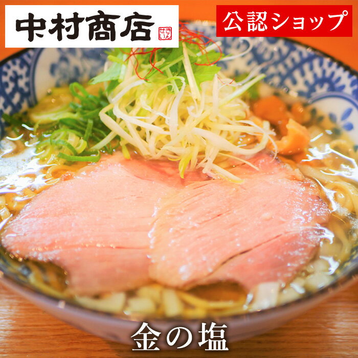 【C配送】中村商店 「金の塩」 塩ラーメン きんせい 通販 冷凍 チャーシュー、メンマ付き おうちグルメ お取り寄せグルメ 美味しい食べ方付き ラーメン 拉麺 らーめんのサムネイル