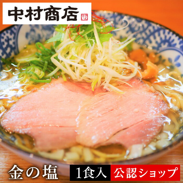 中村商店 「金の塩」1食入り 塩ラーメン きんせい 通販 冷凍 具材付き おうちグルメ お取り寄せグルメ 美味しい食べ方付き ラーメン 拉麺 らーめん 具材付き 有名店 冷凍 グルメ