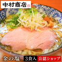 【C配送】中村商店 「金の塩」3食入り 塩ラーメン きんせい 通販 冷凍 チャーシュー、メンマ付き おうちグルメ お取り寄せグルメ 美味しい食べ方付き ラーメン 拉麺 らーめん