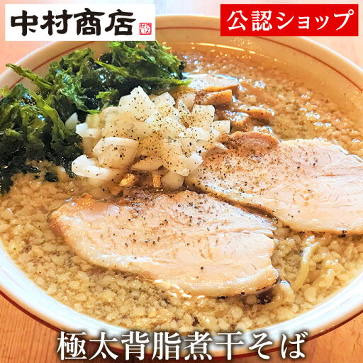 【C配送】中村商店 極太背脂煮干そば きんせい 通販 冷凍 具材付き おうちグルメ お取り寄せグルメ 美味しい食べ方付き ラーメン 拉麺 らーめん 具材付き 有名店 冷凍 グルメ 【C配送】中村商店 極太背脂煮干そば きんせい 通販 冷凍 具材付き おうちグルメ お取り寄せグルメ 美味しい食べ方付き ラーメン 拉麺 らーめん 具材付き 有名店 冷凍 グルメ