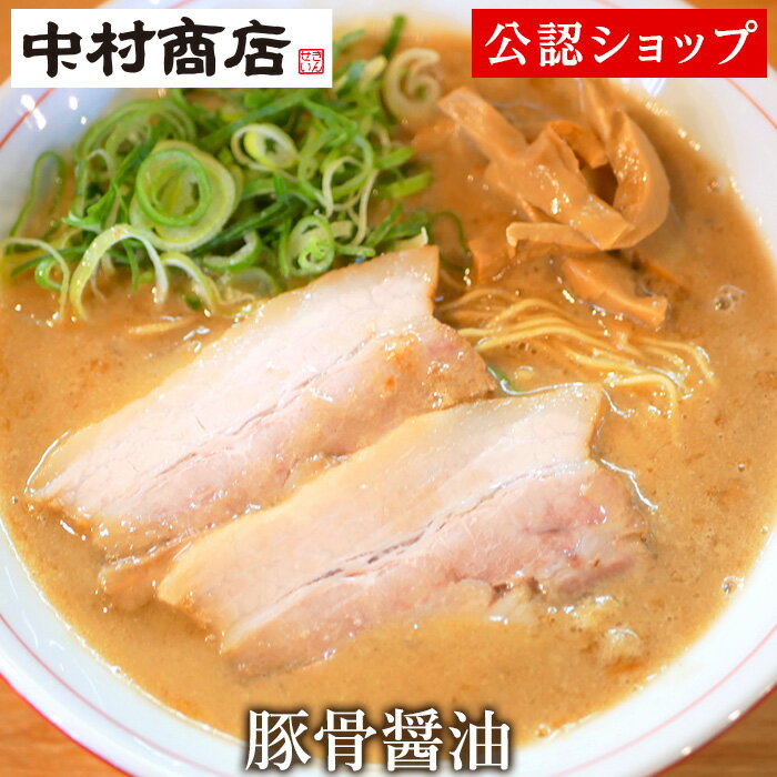 【C配送】中村商店 豚骨醤油 きんせい 通販 冷凍 具材付き おうちグルメ お取り寄せグルメ 美味しい食べ方付き ラーメン 拉麺 らーめん 具材付き 有名店 冷凍 グルメのサムネイル