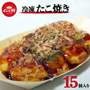 【C配送】元天ねぎ蛸《店主手焼き》冷凍たこ焼き(15個入り) 惣菜 大阪 名物 冷凍 本格 手軽 簡単 母の日 ホワイトデー