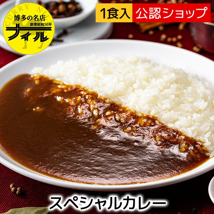 ＼アウトドア×冷凍カレー？！アウトドア飯の新提案／欧風カレー ナイル スペシャルカレー  人気店 カレー 冷凍カレー グルメ ご当地 本格 スパイスお取り寄せ 時短 フードロス スパイスカレー