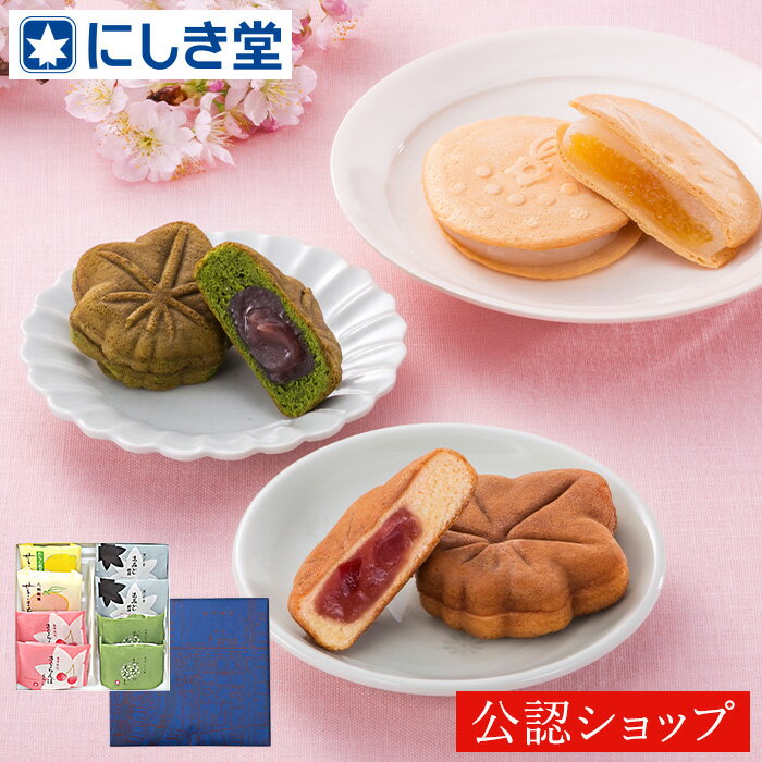 ＼期間限定販売／【B配送】にしき堂 春の銘菓詰め合わせ8個入 春のおすすめ詰合せ ギフト お持たせ 常温 和菓子 ブランド 通販 贈り物 手土産 詰め合わせ お取り寄せ ご褒美 贅沢 プレゼント スイーツ　母の日のサムネイル
