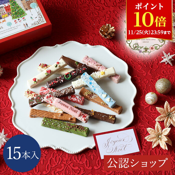 【ポイント10倍！11/25 23:59まで】【A配送】CAFE OHZAN クリスマス限定スティックラスク15本入り ネージュ カフェオウザン 個包装 スイーツ ギフト 贈り物 洋菓子 お礼 プチギフト ラスク チョコレート ブランド お祝い プレゼント お返し お菓子 かわいい おしゃれ