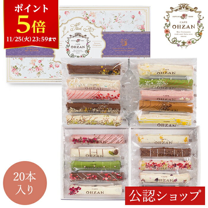 【ポイント5倍！11/25 23:59まで】【法人大口対応可/短冊熨斗名入れ可能/ブランドショッパー付き】【B配送】スティックラスク20本入り カフェオウザン ショコラ ギフト 送料無料 贈り物 スイーツ お礼 プチギフト お土産 チョコレート お菓子 かわいい クリスマス プレゼント