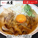 【C配送】徳島ラーメン奥屋 徳島ラーメン(肉増量) 冷凍ラーメン 本格ラーメン お取り寄せグルメ 麺とスープのセット ミールキット ラーメン らーめん ラーメンセット 具材付き 有名店