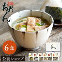 【C配送】おめん 食べる日本のスープ(6食入り) 冷凍 スープ ギフト 惣菜ギフト スープギフト うどん