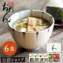 【C配送】おめん 食べる日本のスープ(6食入り) 冷凍 スープ ギフト 惣菜ギフト スープギフト うどん 2025 プチギフト お中元 夏ギフト