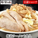 俺の生きる道 俺道ラーメン（1食入） 二郎系 本格ラーメン お取り寄せグルメ 麺とスープのセット 冷凍ラーメン ラーメン 拉麺 らーめん 具材付き 有名店 冷凍 グルメ