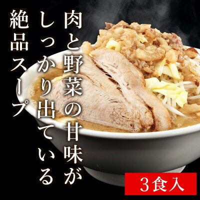 Premium Food Select 【C配送】俺の生きる道 俺道ラーメン(3食入り)こってり 二郎系 本格ラーメン お取り寄せグルメ 麺とスープのセット 冷凍ラーメン ラーメン 拉麺 らーめん 具材付き 有名店 冷凍 グルメ 画像2