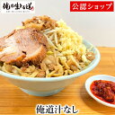 【C配送】俺の生きる道 俺道汁なし 二郎系 本格ラーメン お取り寄せグルメ 麺とスープのセット 冷凍ラーメン ラーメン 拉麺 らーめん 具材付き 有名店 冷凍 グルメ