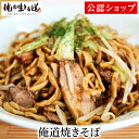 【C配送】俺の生きる道 俺道焼きそば 本格ラーメン お取り寄せグルメ 麺とスープのセット 冷凍ラーメン ラーメン 拉麺 らーめん 具材付き 有名店 冷凍 グルメ
