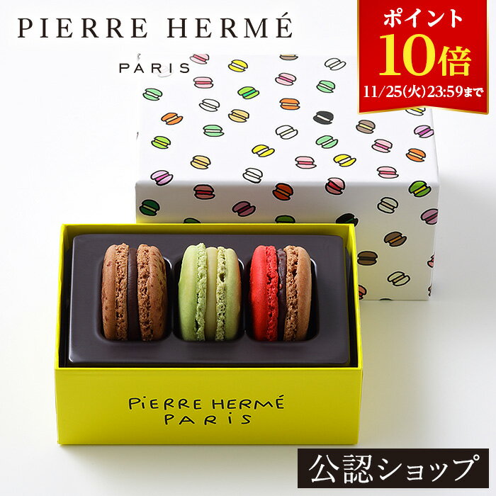 【ポイント10倍！11/25 23:59まで】【B配送】ピエール・エルメ・パリ マカロン 3個 詰合わせ ピエールエルメ お菓子 お返し ギフト ス..