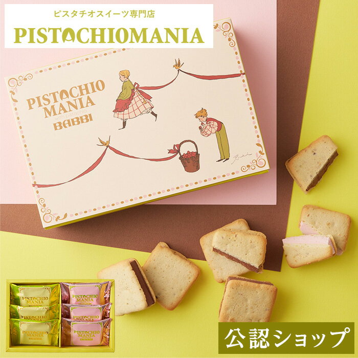 【A配送】ピスタチオマニア ウィークエンドピスタチオアソート6個入 ピスタチオ チョコ チョコ 友チョコ ギフト 会社 おしゃれ かわいい 小分け 2024 送料無料 個包装 お返し お菓子 プチギフト スイーツ 人気