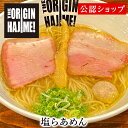 【C配送】らあめん元 鶏塩らあめん 冷凍ラーメン 本格ラーメン お取り寄せグルメ 麺とスープのセット ミールキット ラーメン らーめん ラーメンセット 具材付き...