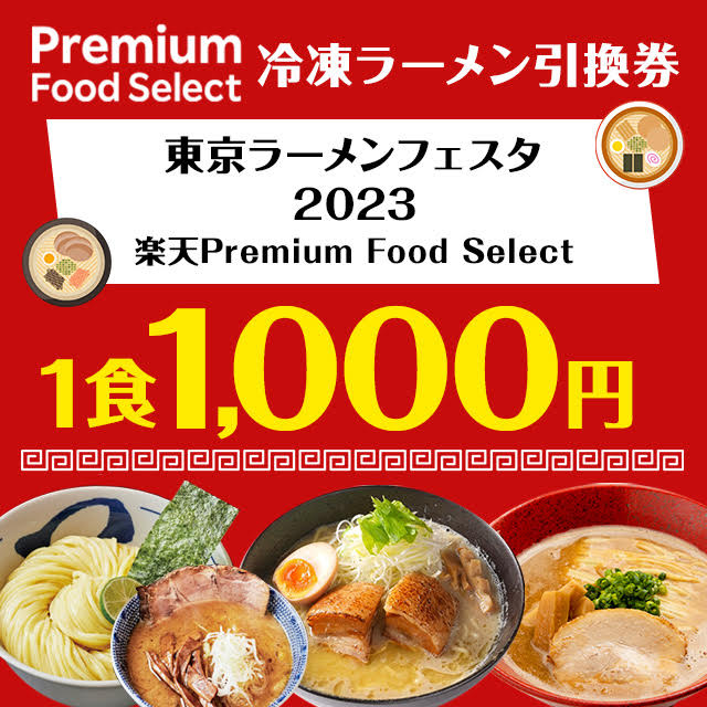 【楽券】楽天Premium Food Select 冷凍ラーメン1食 引換券 1食×1枚