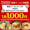 【楽券】楽天Premium Food Select 冷凍ラーメン1食 引換券 1食×1枚